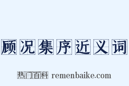 顾况集序近义词是什么意思的图片
